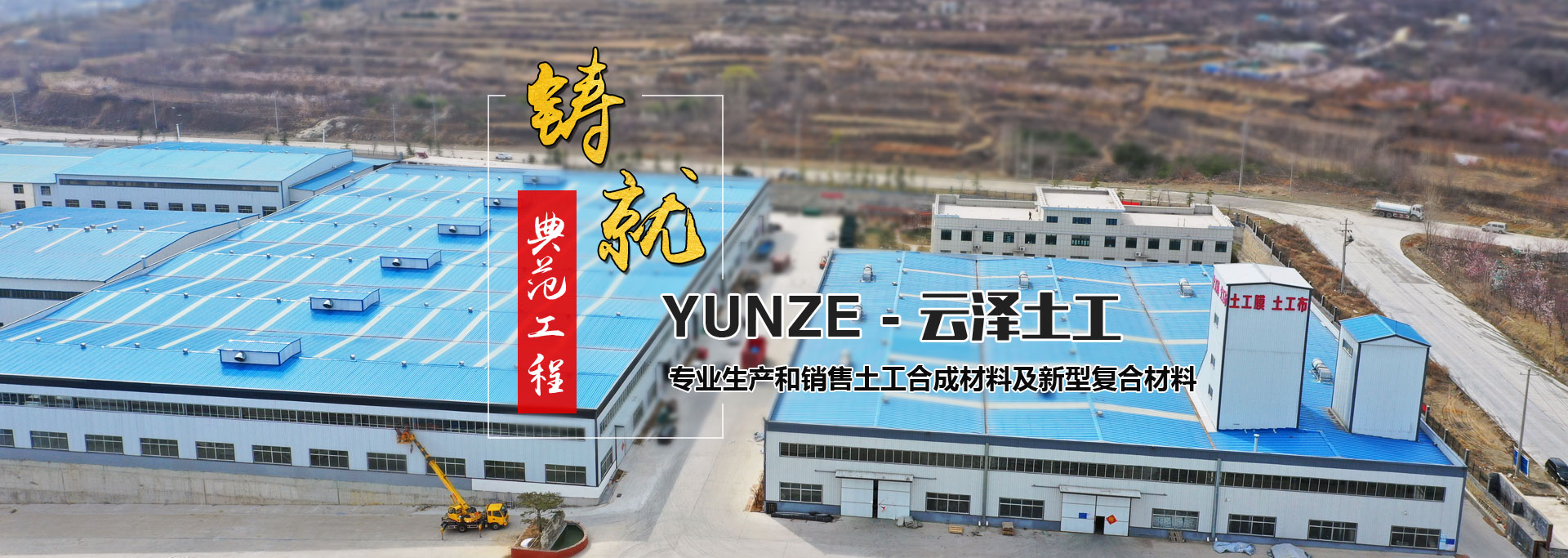 泰安市云澤土工材料有限公司