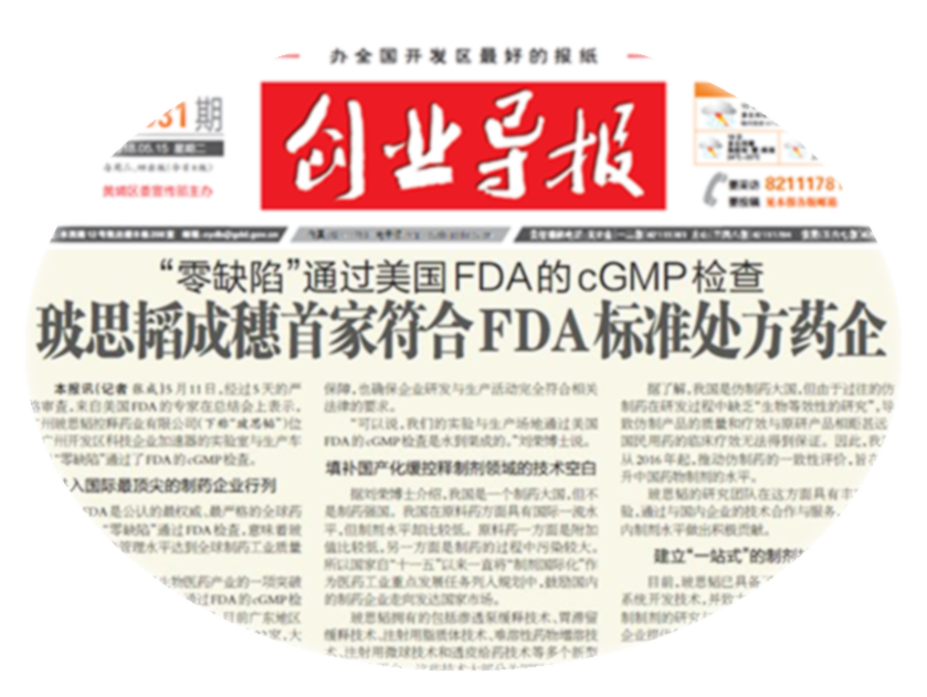 2018年5月，“零缺陷”通過(guò)美國FDA的cGMP檢查