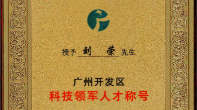 祝賀！劉榮博士領(lǐng)導的的廣州開(kāi)發(fā)區領(lǐng)軍人才項目 順利通過(guò)驗收