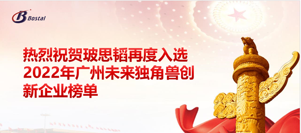 以夢(mèng)為馬，揚鞭奮蹄——玻思韜再度入選“2022年廣州未來(lái)獨角獸創(chuàng  )新企業(yè)”榜單